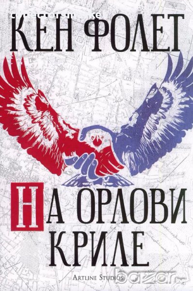 На орлови криле, снимка 1