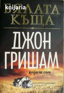 Бялата къща , снимка 1