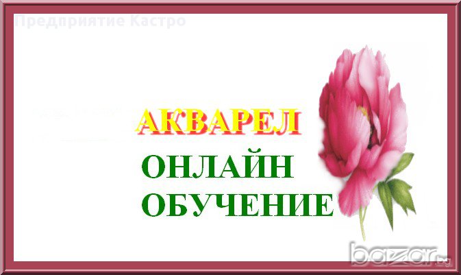 Акварел онлайн обучение, снимка 1
