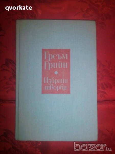 Избрани творби/том 1-Греъм Грийн, снимка 1