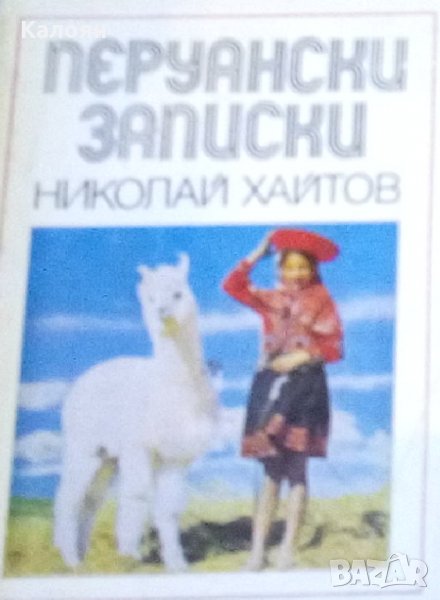 Николай Хайтов - Перуански записки, снимка 1