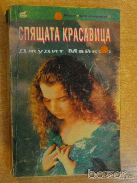 Книга "Спящата красавица - Джудит Майкъл" - 464 стр., снимка 1