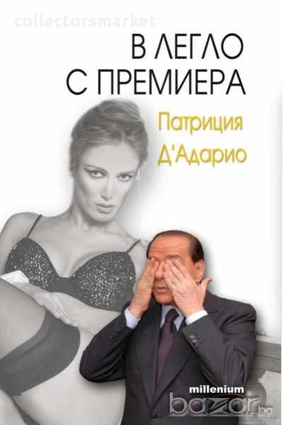 В легло с премиера, снимка 1