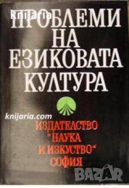 Проблеми на езиковата култура , снимка 1