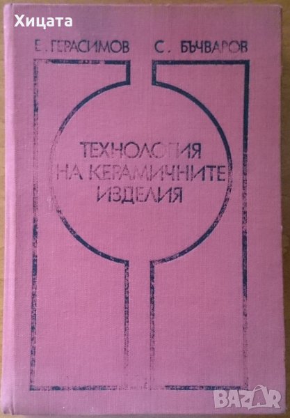 Технология на керамичните изделия,Енчо Герасимов,Светлан Бъчваров,Техника,1977г.628стр., снимка 1