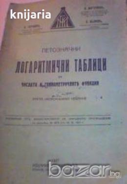 Петозначни логаритмични таблици за числата и тригониометричнитѣ функции , снимка 1