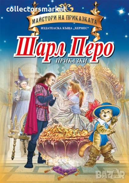Майстори на приказката: Шарл Перо, снимка 1