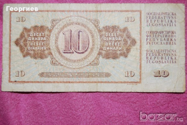 10 динара Югославия 1968