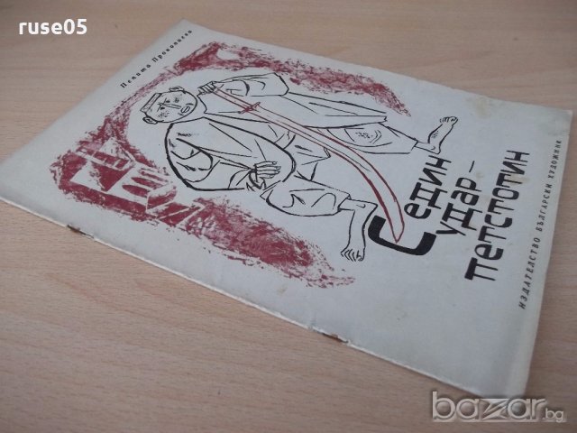 Книга "С един удар - петстотин - Пепа Прокопиева" - 12 стр., снимка 7 - Детски книжки - 18946182