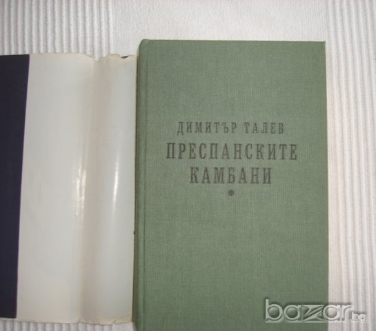 Преспанските камбани  Димитър Талев  , снимка 2 - Художествена литература - 14162424