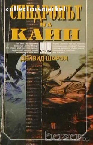 Синдромът на Каин