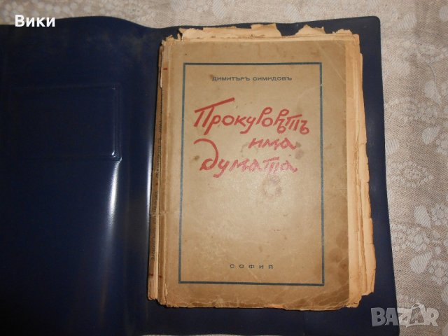 "Прокурорът има думата" сборник с разкази от 1939 г., снимка 1 - Художествена литература - 22318164