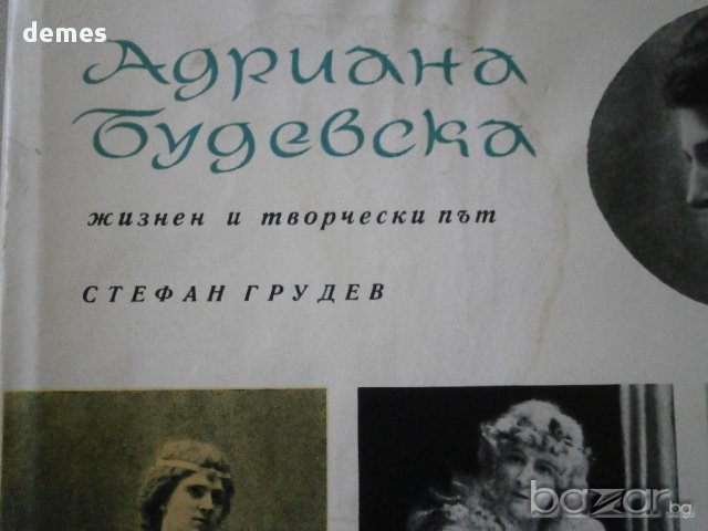 Стефан Грудев-"Адриана Будевска"-жизнен и творчески път , снимка 7 - Художествена литература - 8845902