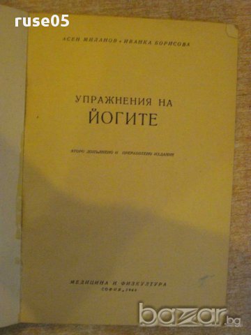 Книга "Упражнения на йогите - Асен Миланов" - 148 стр., снимка 2 - Специализирана литература - 11473566