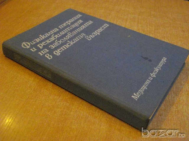 Книга "Физик.терап.и рехалиб.на забол.в дет.възр."-314 стр., снимка 7 - Специализирана литература - 7948517