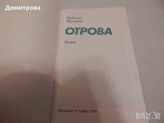 Отрова - Радослав Михайлов , снимка 2 - Художествена литература - 23803972