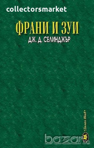 Франи и Зуи