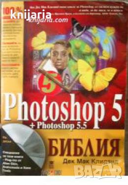 Photoshop 5 + Photoshop 5.5: Библия , снимка 1 - Други - 21627003