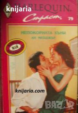 Колекция HARLEQUIN Страст номер 79: Непокорната Хъни 