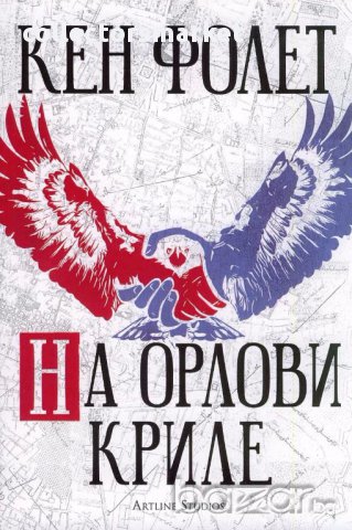 На орлови криле