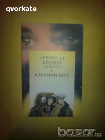 Дамата с карамфилите-Арчибалд Кронин, снимка 1 - Художествена литература - 12599390