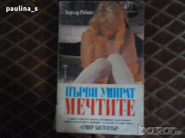 Книги на Харолд Робинс-Автор на световни бестселъри, снимка 3 - Художествена литература - 14797822