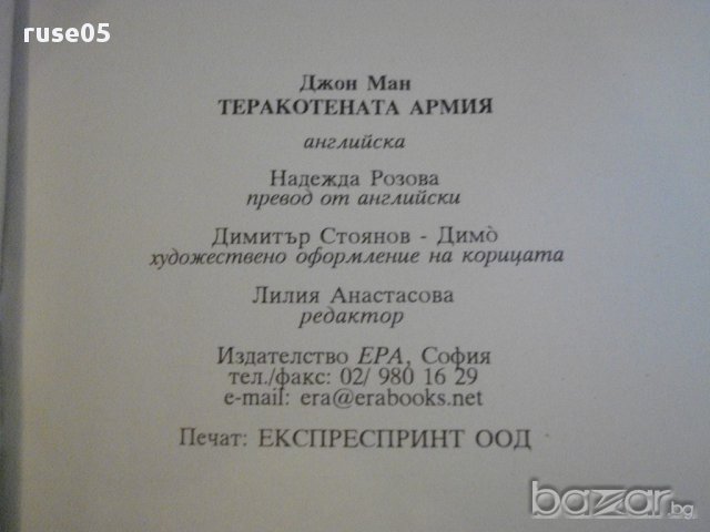 Книга "Теракотената армия - Джон Ман" - 288 стр., снимка 5 - Художествена литература - 16652392
