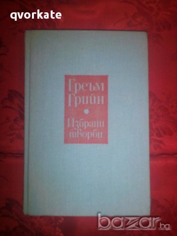 Избрани творби/том 1-Греъм Грийн, снимка 1 - Художествена литература - 16552109