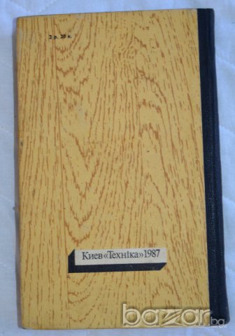 Книга домашнего умельца А. М. Барановский, Н. А. Дробница, снимка 2 - Художествена литература - 13234985