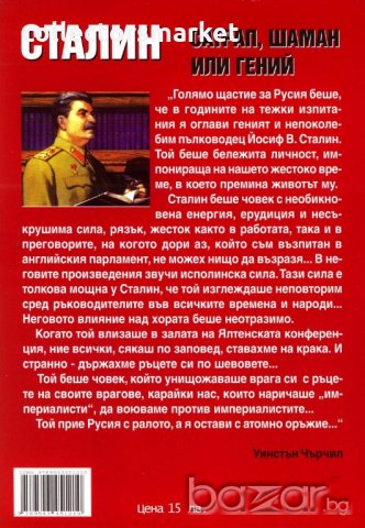 Сталин: сатрап, шаман или гений, снимка 2 - Художествена литература - 19871242