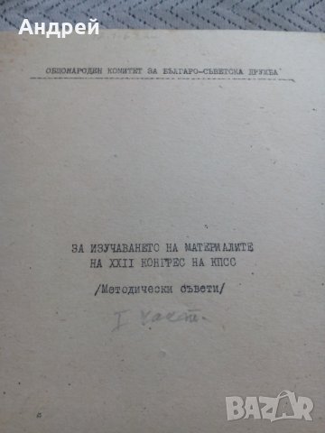 Старо комунистическо четиво #2, снимка 6 - Антикварни и старинни предмети - 23973652