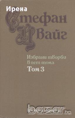 Избрани творби в пет тома. Том 3. Стефан Цвайг, снимка 1 - Художествена литература - 13402968