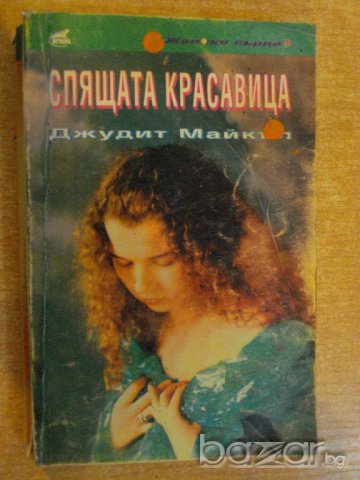 Книга "Спящата красавица - Джудит Майкъл" - 464 стр.