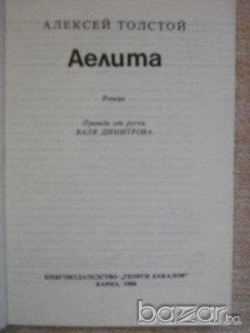 Книга "Аелита - Алексей Толстой" - 214 стр., снимка 2 - Художествена литература - 7875220