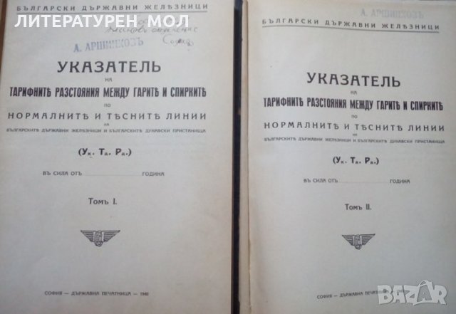 Указатель на тарифните разстояния между гарите и спирките по нормалните и тесните линии на БДЖ и бъл, снимка 2 - Специализирана литература - 25678903