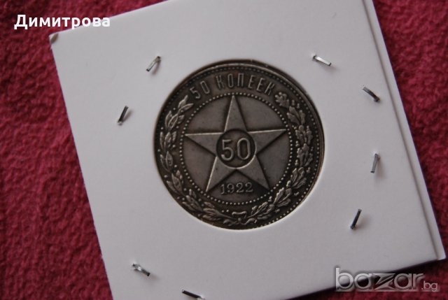 50 копейки РСФСР 1922, снимка 2 - Нумизматика и бонистика - 20897726