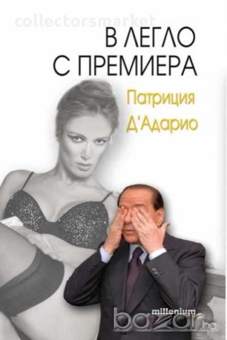 В легло с премиера