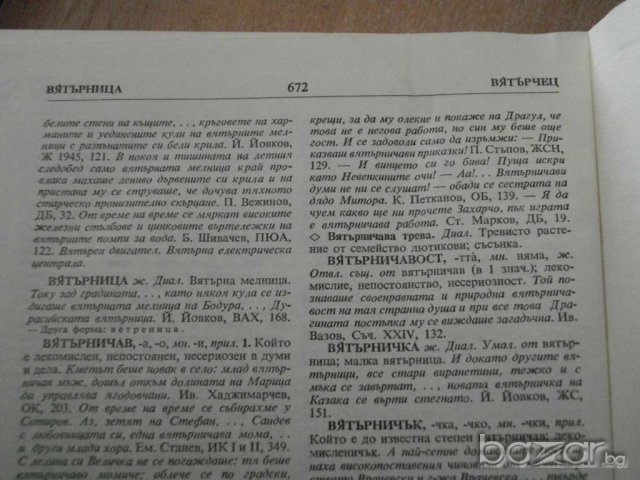 Книга ''Речник на българския език - том 2'' - 672 стр., снимка 4 - Чуждоезиково обучение, речници - 7951811
