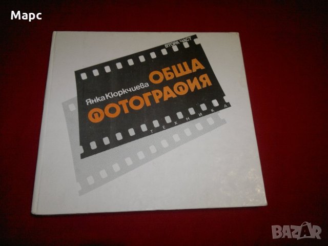 Обща фотография. Част 2, снимка 1 - Специализирана литература - 22091740