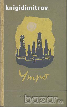 Утро.  Мехти Хюсейн, снимка 1