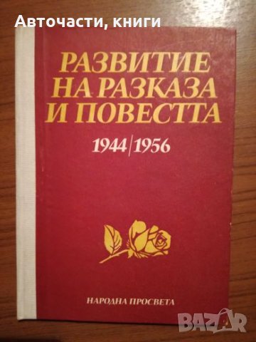 Развитие на разказа и повестта - 1944/1956, снимка 1 - Специализирана литература - 24761191