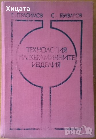 Технология на керамичните изделия,Енчо Герасимов,Светлан Бъчваров,Техника,1977г.628стр., снимка 1 - Енциклопедии, справочници - 22057715