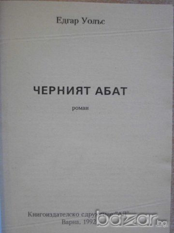Книга "Черният абат - Едгар Уолъс" - 128 стр., снимка 2 - Художествена литература - 8227233