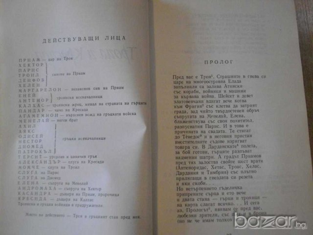 Книга "Трагикомедии и романси - Уилиам Шекспир" - 968 стр., снимка 4 - Художествена литература - 7905221