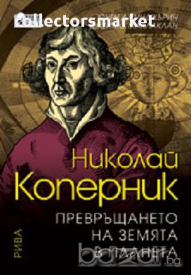 Николай Коперник. Превръщането на земята в планета, снимка 1 - Художествена литература - 16877170