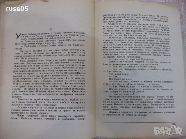Книга "Жертвени нощи - Петъръ Карапетровъ" - 168 стр., снимка 6 - Художествена литература - 21784986