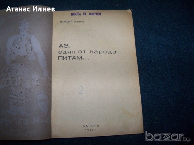 "Аз, един от народа, питам . . ." книга срещу Никола Петков, снимка 3 - Художествена литература - 16742178