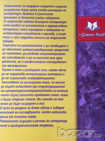 Литературни анализи за кандидат студенти, снимка 2 - Художествена литература - 16240092