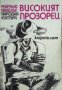 Високият прозорец , снимка 1 - Други - 24420181