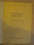 Книга "Упражнения на йогите - Асен Миланов" - 148 стр., снимка 2